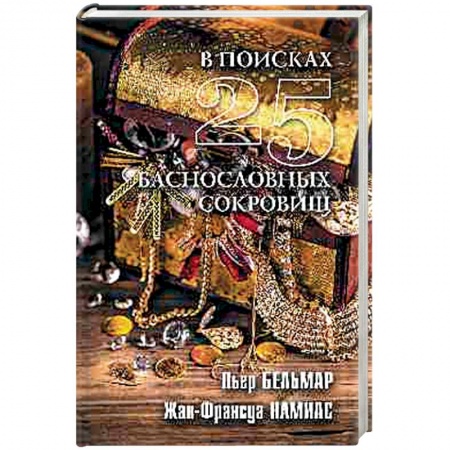 Тайны, загадочные явления, книга В поисках 25 баснословных сокровищ купить по низкой цене