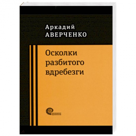 Русская классика, книга Осколки разбитого вдребезги купить по низкой цене