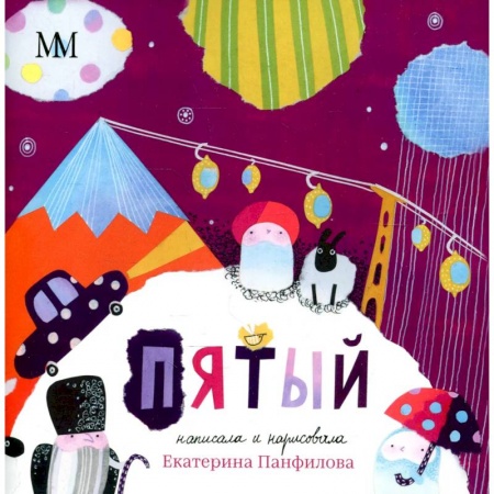 Сказки отечественных писателей, книга Пятый. Панфилова Е.В. купить по низкой цене