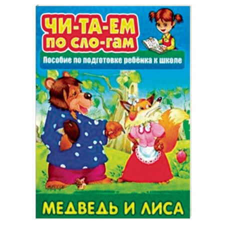 Развитие речи. Чтение, книга Медведь и Лиса. Пособия для подготовки ребенка к школе купить по низкой цене