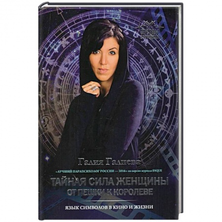 Психология личности, книга Тайная сила женщины: от пешки к королеве купить по низкой цене