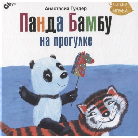 Сборники сказок, книга Панда Бамбу на прогулке купить по низкой цене