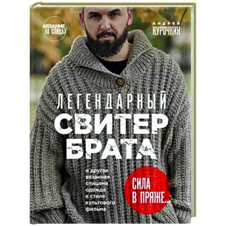 Вязание, книга Легендарный Свитер Брата и другая вязаная спицами одежда в стиле культового фильма купить по низкой цене