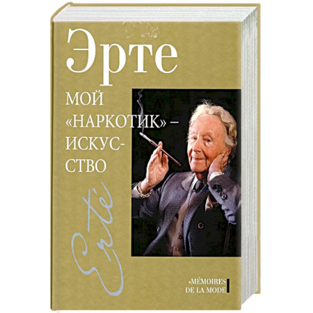 Мемуары, биографии, книга Мой наркотик-искусство купить по низкой цене