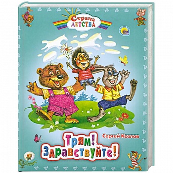 Трям! Здравствуйте!