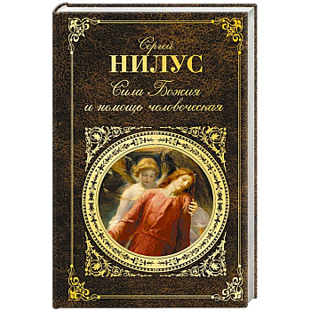 Сила Божия и немощь человеческая