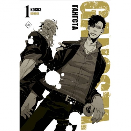 Комиксы. Манга, книга Гангста. Gangsta. Том 1 купить по низкой цене