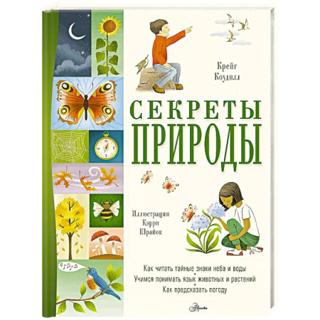 Животный и растительный мир, книга Секреты природы купить по низкой цене