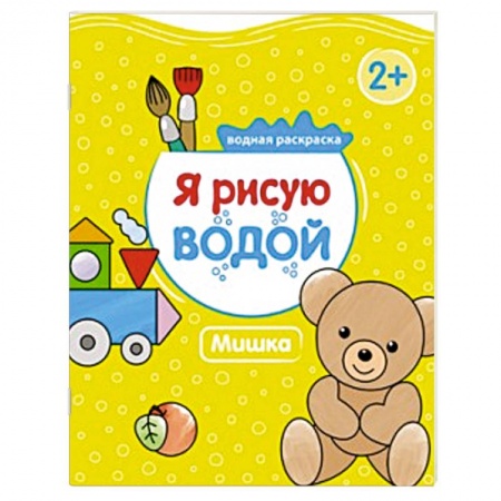 Книги, книга Я рисую водой. Мишка купить по низкой цене