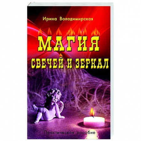 Колдовство. Практическая магия, книга Магия свечей и зеркал купить по низкой цене