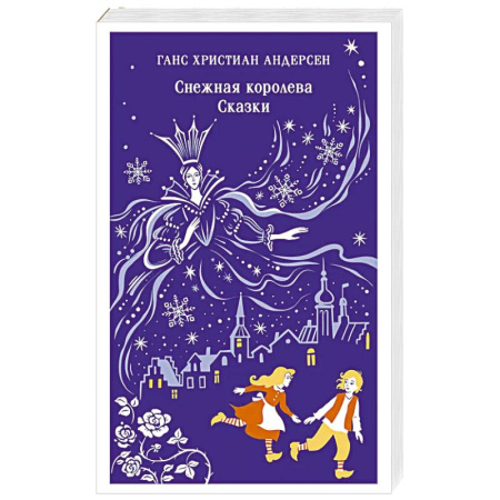 Сказки зарубежных писателей, книга Снежная королева. Сказки купить по низкой цене