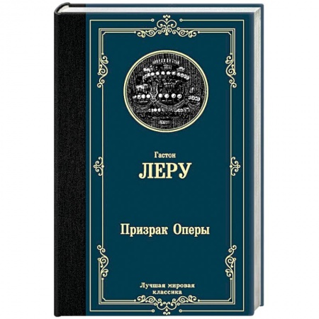 Зарубежная классика, книга Призрак Оперы купить по низкой цене