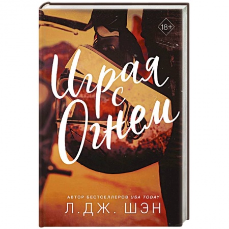 Зарубежный любовный роман, книга Играя с огнем купить по низкой цене