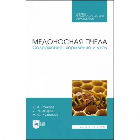Пчеловодство, книга Медоносная пчела. Содержание, кормление и уход. Учебное пособие. СПО купить по низкой цене