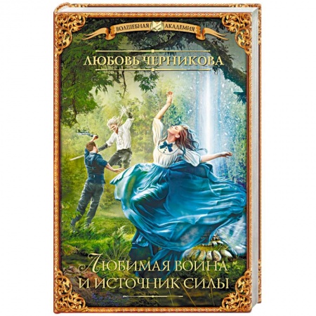 Русское фэнтези, книга Любимая воина и источник силы купить по низкой цене