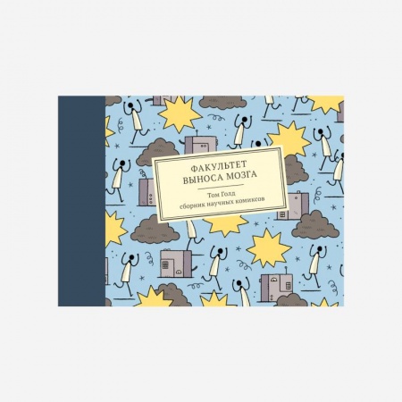 Комиксы. Манга, книга Факультет выноса мозга. Сборник научных комиксов купить по низкой цене