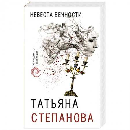Отечественный женский детектив, книга Невеста вечности купить по низкой цене