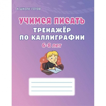 Книги для дошкольников (4-6 лет), книга Учимся писать. 6-8 лет. Тренажёр по каллиграфии купить по низкой цене