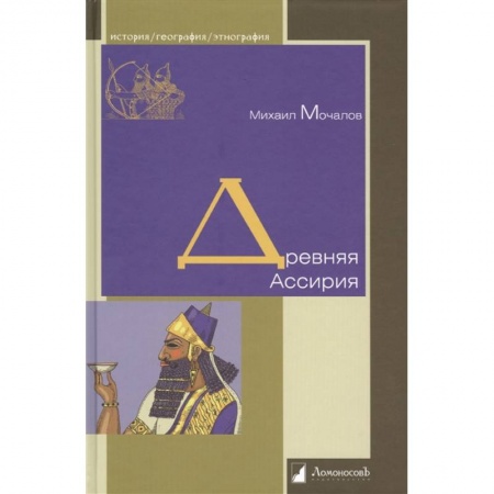 Всемирная история, книга Древняя Ассирия купить по низкой цене