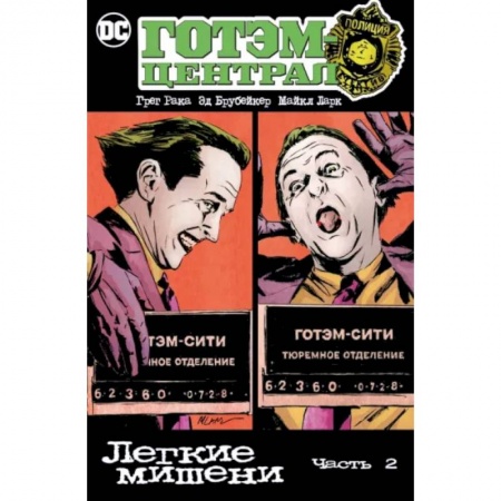 Комиксы. Манга, книга Готэм-Централ. Легкие мишени. Часть 2 купить по низкой цене