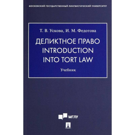 Особые виды права, книга Деликтное право. Introduction into Tort Law. Учебник купить по низкой цене