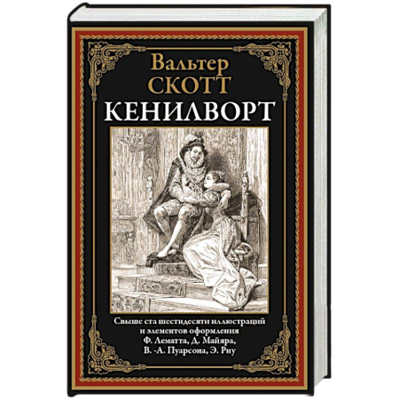 Зарубежная классика, книга Кенилворт купить по низкой цене