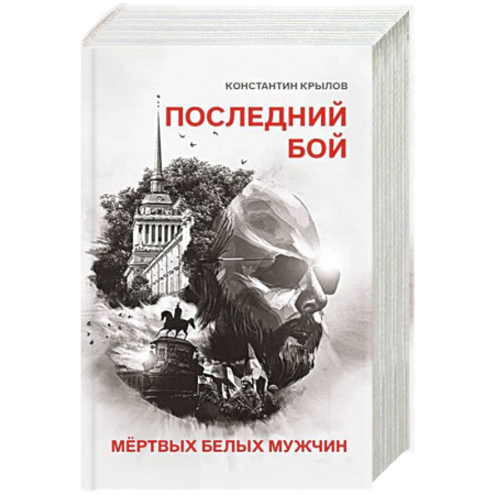 Прикладная философия, книга Последний бой мертвых белых мужчин купить по низкой цене