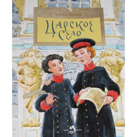 История России, книга Царское село купить по низкой цене