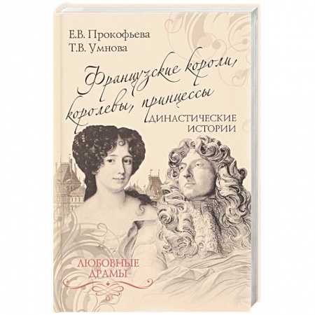 Мемуары, биографии исторических личностей, книга Французские короли, королевы, принцессы. Династические истории купить по низкой цене