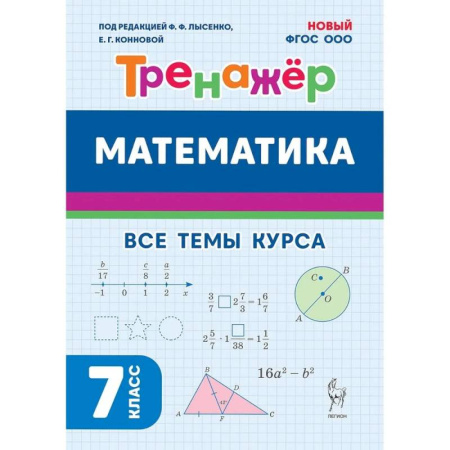 Математика. Алгебра. Геометрия, книга Математика 7 класс Тренажер ФГОС купить по низкой цене