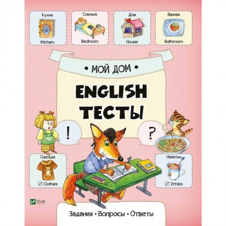 Методика обучения. Методические пособия для учителей, книга Мой дом купить по низкой цене