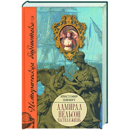 Книги, книга Адмирал Нельсон купить по низкой цене