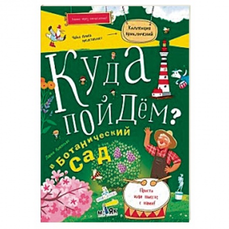 Кроссворды, головоломки, комиксы, книга Куда пойдем? В ботанический сад купить по низкой цене
