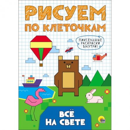 Письмо, мелкая моторика, книга Рисуем по клеточкам. Все на свете купить по низкой цене