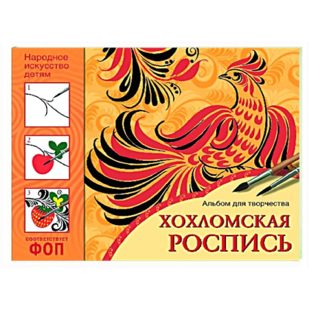 Другое, книга Хохломская роспись. Альбом для творчества купить по низкой цене