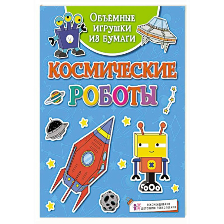 Наука. Техника. Транспорт, книга Космические роботы купить по низкой цене