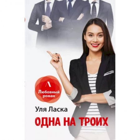 Отечественный любовный роман, книга Одна на троих купить по низкой цене