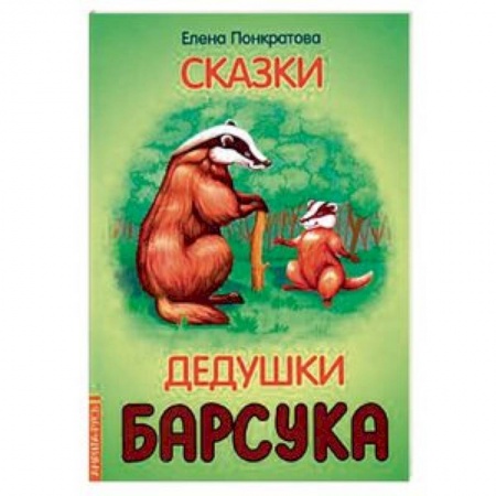 Сказки и истории для малышей, книга Сказки дедушки барсука купить по низкой цене