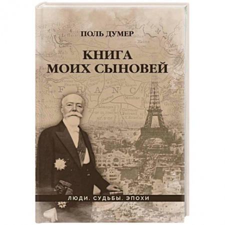 Мемуары, биографии исторических личностей, книга Книга моих сыновей купить по низкой цене