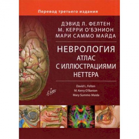 Неврология, книга Неврология. Атлас с иллюстрациями Неттера купить по низкой цене