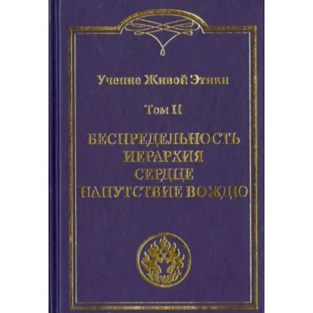 Эзотерические учения, книга Учение Живой Этики. В 4 томах Том II. Беспредельность. Иерархия. Сердце. Напутствие вождю купить по низкой цене