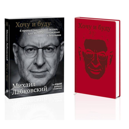 Психология, книга Комплект: Хочу и буду. 6 правил счастливой жизни, или Метод Лабковского в действии + Ежедневник В ПОДАРОК купить по низкой цене