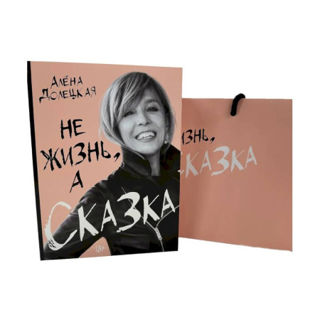 История, биография, мемуары, книга Не жизнь, а сказка. (комплект: книга + пакет) купить по низкой цене
