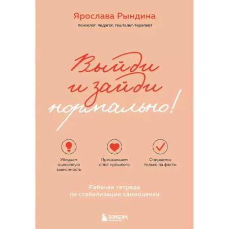 Психология, книга Выйди и зайди нормально! Рабочая тетрадь по стабилизации самооценки купить по низкой цене