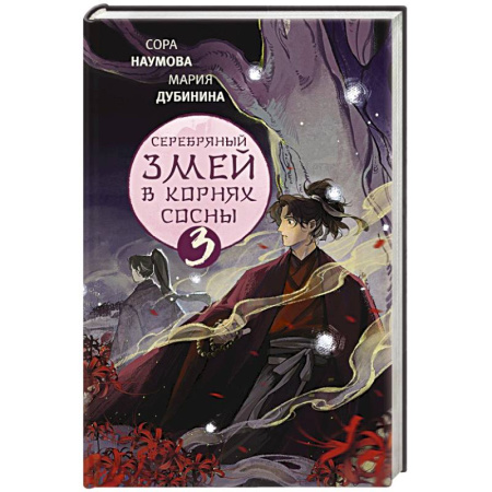 Русское фэнтези, книга Серебряный змей в корнях сосны - 3 купить по низкой цене