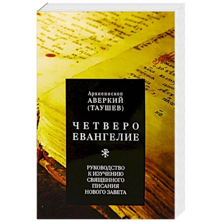 Духовная литература, книга Четвероевангелие. Руководство к изучению Священного Писания Нового Завета купить по низкой цене
