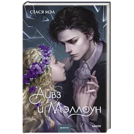 Русское фэнтези, книга Айвз и Мэллоун купить по низкой цене