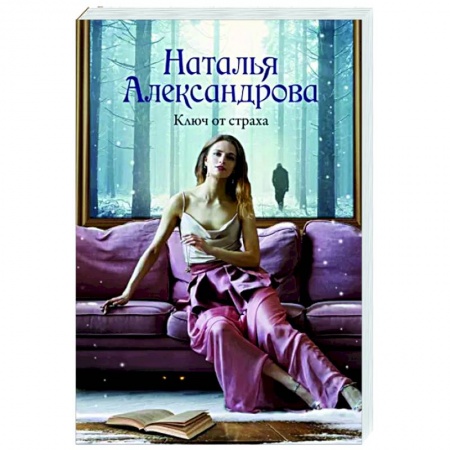 Отечественный женский детектив, книга Ключ от страха купить по низкой цене