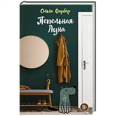Русская современная проза, книга Пепельная Луна купить по низкой цене