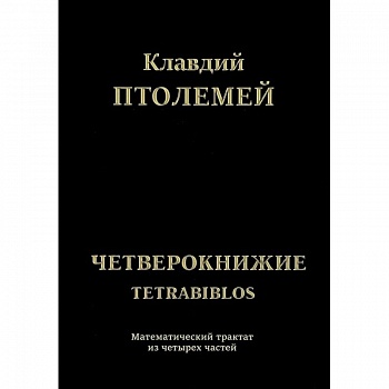 Клавдий Птолемей Четверокнижие. Тетрабиблос Клавдий Птолемей Четверокнижие. Тетрабиблос